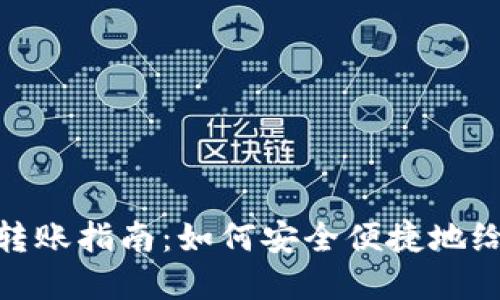 数字钱包转账指南：如何安全便捷地给自己转账