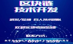 数字货币钱包的前景：未