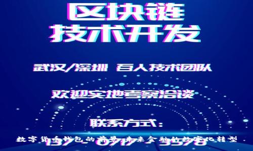 数字货币钱包的前景：未来金融的数字化转型