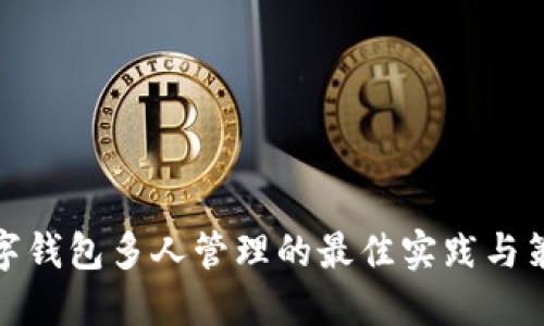 数字钱包多人管理的最佳实践与策略