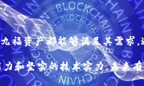 九福资产电子加密钱包，安全存储你的数字资产

电子加密钱包, 数字资产, 安全存储, 九福资产/guanjianci

一、九福资产电子加密钱包简介

随着区块链技术的飞速发展，数字资产的种类和数量也在不断增加，越来越多的人开始关注如何安全地存储和管理他们的数字资产。在这样的背景下，九福资产电子加密钱包应运而生。九福资产电子加密钱包是一款安全便捷的数字资产存储工具，致力于为用户提供安全、稳定、高效的资产管理服务。

九福资产电子加密钱包集成了多种先进的技术和服务功能，以确保用户的资产安全和使用便捷。它不仅支持多种主流数字货币的存储和管理，还提供实时行情查询、交易记录查询等功能。用户可以通过九福资产电子加密钱包轻松实现资产的管理和增值，同时还可享受高效的交易体验。

二、九福资产电子加密钱包的主要特点

九福资产电子加密钱包拥有几个显著的特点，这些特点使得它在众多数字钱包中脱颖而出。以下是九福资产电子加密钱包的主要特点：

ul
li安全性：九福资产电子加密钱包采用行业领先的加密技术，确保用户的私钥和交易信息安全无虞。所有数据都经过加密处理，防止黑客攻击和数据泄露。/li
li易用性：九福资产电子加密钱包的用户界面友好，操作简单，用户无需具备深厚的技术背景也能轻松使用。无论是新手还是资深投资者，都能快速上手。/li
li多币种支持：该钱包支持多种主流数字货币，包括但不限于比特币、以太坊、瑞波币等。用户可以在一个钱包中管理多种资产，方便快捷。/li
li实时行情：九福资产电子加密钱包提供实时数字货币行情查询功能，用户可随时了解市场动态，帮助他们做出更加合理的投资决策。/li
li交易记录：用户可以轻松查看自己的交易历史，了解资产的变动情况，便于进行资产管理和分析。/li
/ul

三、如何使用九福资产电子加密钱包

使用九福资产电子加密钱包非常简单，用户只需按照以下步骤即可完成钱包的创建和资产管理：

1. 下载并安装钱包：用户可以在九福资产官网或各大应用商店下载九福资产电子加密钱包，支持多个操作系统，包括iOS、Android和Windows等。

2. 注册账户：安装完成后，用户需要注册一个新账户，并设置一个强密码。九福资产会提供提示，帮助用户选择安全性较高的密码。

3. 备份私钥：用户在注册过程中会生成一个私钥，务必妥善保存。私钥是用户访问和管理资产的唯一凭证，丢失将导致无法找回资产。

4. 添加数字资产：用户可以在钱包中添加数字货币，支持通过转账和购买等方式充值资产。

5. 进行交易：九福资产电子加密钱包支持数字资产的发送和接收。用户在交易时需要输入接收方地址及交易金额，确认无误后即可完成交易。

四、九福资产电子加密钱包的安全性分析

安全性一直是用户在选择电子加密钱包时最为关注的因素之一。九福资产电子加密钱包在这方面采取了多重措施，确保用户的资产安全：

1. 多重加密技术：九福资产电子加密钱包采用AES（高级加密标准）、RSA（公钥加密算法）等多重加密技术，确保用户的私钥和交易信息不被泄露。

2. 冷钱包存储：九福资产采用冷钱包存储方式，将大部分用户资产存储在离线环境中，防止黑客通过网络攻击获取用户资产。

3. 安全审计：九福资产定期对其系统进行安全审计，及时发现并修复安全漏洞，确保系统的持续安全性。

4. 风险控制机制：九福资产设有全面的风险控制机制，监测资金异常和高风险交易，确保用户资金的安全性。

五、与其他钱包的比较

市场上有许多电子加密钱包，九福资产电子加密钱包与其他钱包相比有哪些优势呢？

1. 特定用户群体：九福资产电子加密钱包的设计理念和功能更适合广泛的用户群体，尤其是初学者和日常投资者。其操作简单，用户友好，是新手理想的选择。

2. 支持众多币种：与一些只支持少数数字货币的钱包不同，九福资产支持多种数字货币，为用户提供了较大的灵活性。

3. 丰富的附加功能：除了基本的存储与交易功能，九福资产提供实时行情查询及交易记录分析，帮助用户更好地管理投资。

4. 强大的社区支持：九福资产形成了一个强大的用户社区，用户可以在社区中交流、学习，提高自己的投资水平。

六、常见问题解答

h4问题1：九福资产电子加密钱包的存储方式安全吗？/h4
九福资产电子加密钱包采用了冷钱包存储、大量加密技术和定期安全审计等措施，以确保用户的资产安全。冷钱包存储保证了大部分资产将处于断网状态，很难受到网络攻击的威胁。同时，系统的安全审计与风险控制机制也在不断提升用户的资产保护措施。

h4问题2：如何处理丢失私钥的情况？/h4
私钥是用户访问其数字资产的唯一凭证，丢失后便无法再找回。因此，用户务必要在注册时采取有效的备份措施，如安全保存密码本、电子邮件等。这些备份好后不可与其他信息混在一起，避免被他人获取。若仍不小心丢失可尝试联系九福资产客服，询问是否有可能的恢复解决方案，但一般情况下，丢失私钥即无法找回资产。

h4问题3：九福资产电子加密钱包是否支持法币交易？/h4
是的，九福资产电子加密钱包支持一定范围内的法币交易，用户可以通过钱包购买和转换数字货币。然而，具体支持的法币种类以及兑换比率可能会有所不同，具体可在钱包内的相关模块进行查询和操作。

h4问题4：如何保障钱包账户的安全？/h4
用户在使用九福资产电子加密钱包时，需时刻保持良好的安全习惯，如设置强密码、启用双重验证、定期更改密码。不要在不安全的网络下登录账户，定期审查交易记录，并在一定情况下调整账户隐私设置。多重安全措施的结合将极大减少账户被盗风险。

h4问题5：九福资产电子加密钱包的支持客服质量如何？/h4
九福资产提供支持团队，用户可通过在线咨询、电子邮件和社区等多种途径寻求帮助。客服团队尽最大努力在24小时内对用户的咨询作出响应，但服务质量可能会因为用户咨询量及问题复杂性而有差异。在选择密码管理、私钥备份等重要事项前，用户可提前咨询确认，确保了解使用规则。

总结

九福资产电子加密钱包是一款为用户提供安全、便捷、全面的数字资产管理工具，拥有多项先进的技术和服务功能。无论是对新手还是资深投资者，九福资产都能够满足其需求。通过实时行情、丰富的功能、强大的安全保障及良好的用户体验，九福资产电子加密钱包正快速成为越来越多用户的首选。

随着数字货币的日渐普及，安全、高效的电子加密钱包将会成为每一个投资者的必备工具。九福资产电子加密钱包在这个领域内展示了其优秀的能力和坚实的技术实力，未来有望在数字资产管理的更广阔天地中占据重要位置。