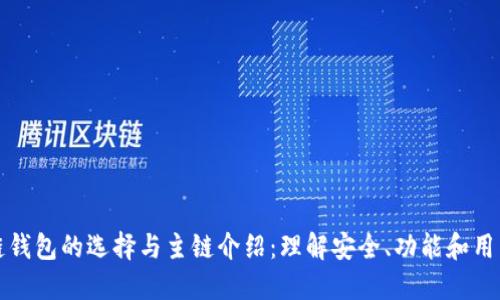 区块链钱包的选择与主链介绍:理解安全、功能和用户体验