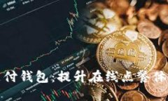饿了吗数字支付钱包：提