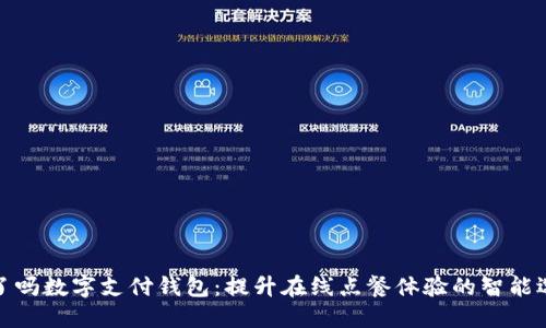 饿了吗数字支付钱包：提升在线点餐体验的智能选择