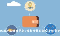 奥比国际区块链钱包：创