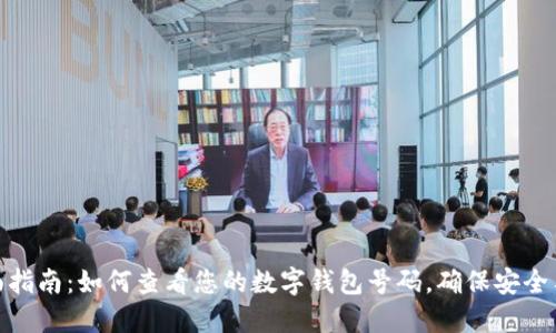 : 全面指南：如何查看您的数字钱包号码，确保安全与便利