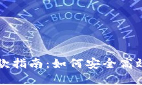 数字钱包转账退款指南：如何安全高效地处理数字交易
