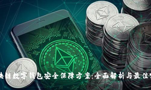 区块链数字钱包安全保障方案：全面解析与最佳实践