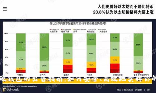 区块链硬钱包的出售指南：如何安全、高效地卖掉你的硬钱包