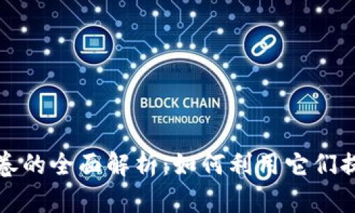 数字钱包与文惠卷的全面解析：如何利用它们提升你的生活质量