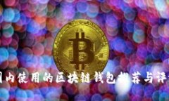 国内使用的区块链钱包推