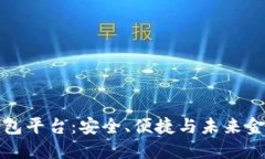 区块链数字钱包平台：安