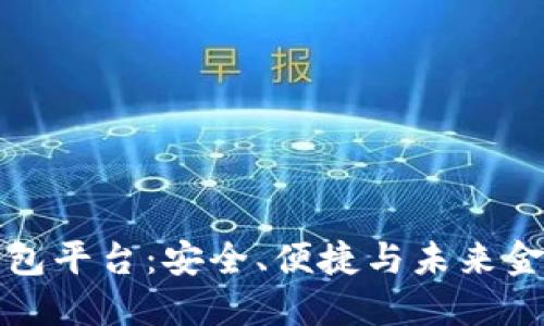 区块链数字钱包平台：安全、便捷与未来金融的完美结合