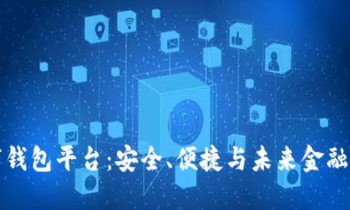 区块链数字钱包平台：安全、便捷与未来金融的完美结合