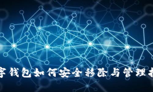 数字钱包如何安全移除与管理指南