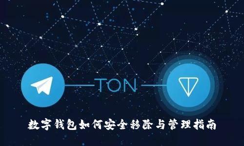 数字钱包如何安全移除与管理指南