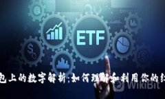 红包钱包上的数字解析：