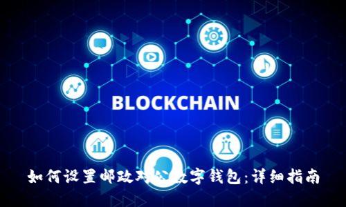 如何设置邮政对公数字钱包：详细指南