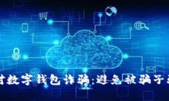 如何识别和应对数字钱包