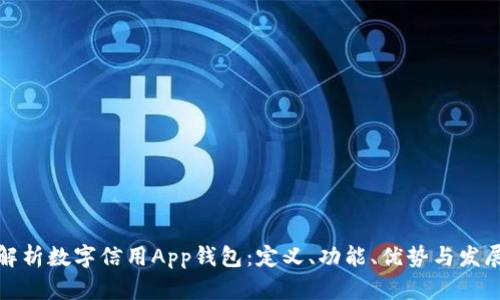 全面解析数字信用App钱包：定义、功能、优势与发展前景