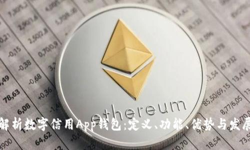 全面解析数字信用App钱包：定义、功能、优势与发展前景