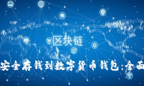 如何安全存钱到数字货币钱包：全面指南