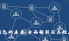 数字钱包的未来：全面解