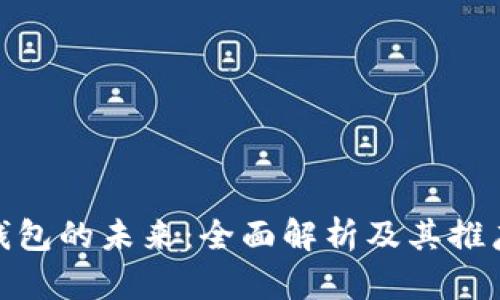 数字钱包的未来：全面解析及其推广策略