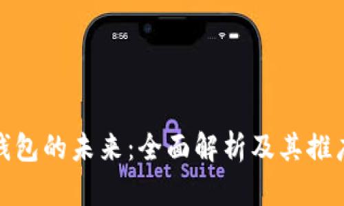 数字钱包的未来：全面解析及其推广策略