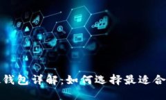 数字钱包软硬钱包详解：