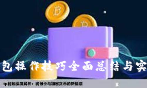 数字钱包操作技巧全面总结与实用指南