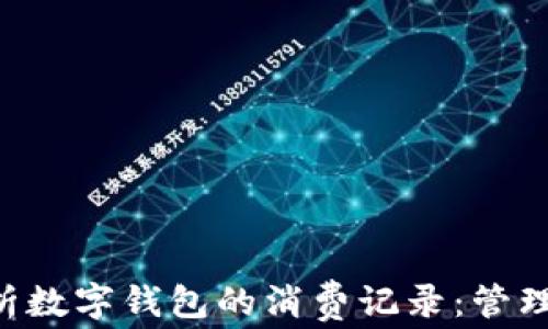
全面解析数字钱包的消费记录：管理、分析与