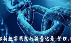 全面解析数字钱包的消费