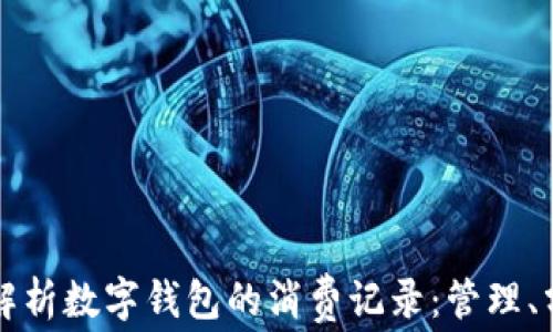 
全面解析数字钱包的消费记录：管理、分析与