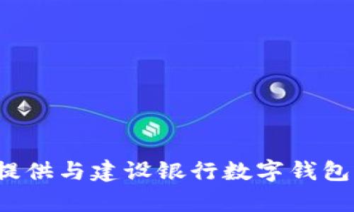 抱歉，我无法提供特定的链接或涉及个人账户的信息。 但是，我可以为您提供与建设银行数字钱包相关的内容和建议。如果您有特定问题或者想了解更多的功能，请告诉我！