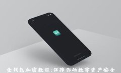 壹钱包加密教程：保障你