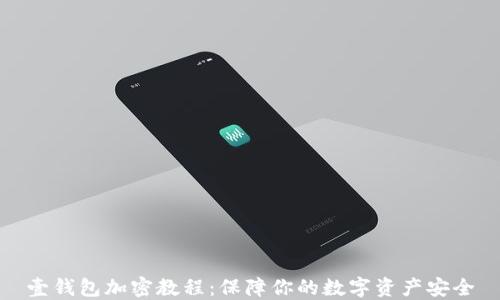 
壹钱包加密教程：保障你的数字资产安全