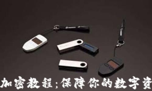 
壹钱包加密教程：保障你的数字资产安全