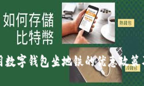 在杭州使用数字钱包坐地铁的优惠政策及使用指南