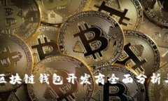 青岛区块链钱包开发商全