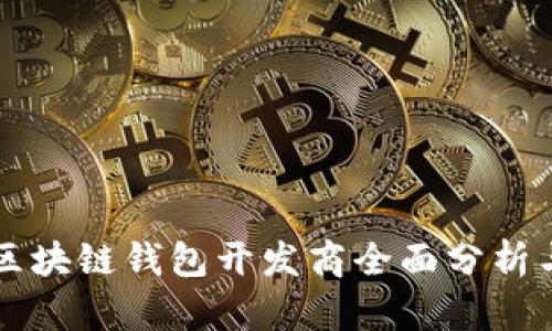 青岛区块链钱包开发商全面分析与推荐