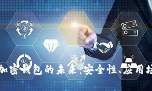 央行数字货币加密钱包的未来：安全性、应用场景与技术解析