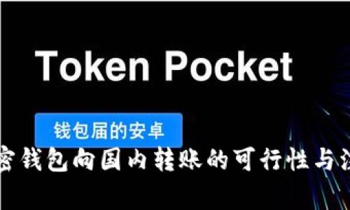 国外加密钱包向国内转账的可行性与注意事项