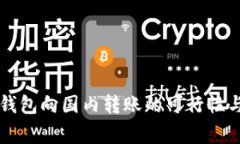 国外加密钱包向国内转账