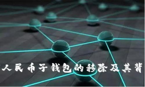 : 数字人民币子钱包的移除及其背景解析