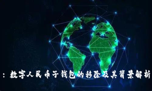 : 数字人民币子钱包的移除及其背景解析