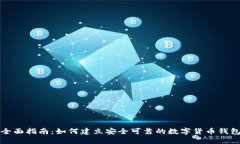 全面指南：如何建立安全