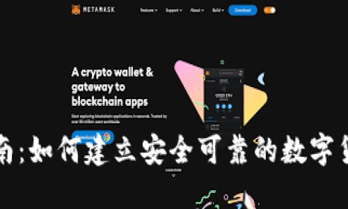 全面指南：如何建立安全可靠的数字货币钱包
