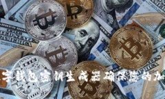 如何使用数字钱包密钥生