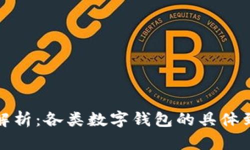 数字钱包到账时间解析：各类数字钱包的具体到账时间及影响因素